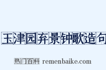 玉津园弃景钟歌造句是什么意思的图片